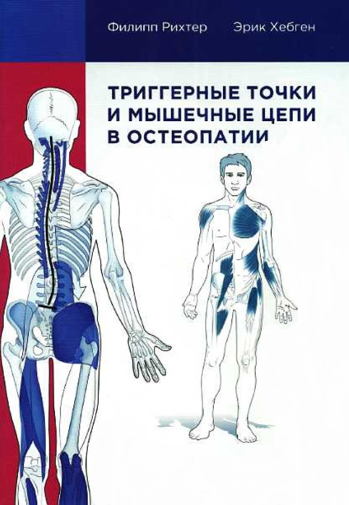 Тригерні точки та м'язові ланцюги в остеопатії. Рихтер Філіп, Хепген Ерік