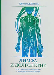 Лимфа и долголетие. Джеральд Лемоль. (м'яка обкладинка)
