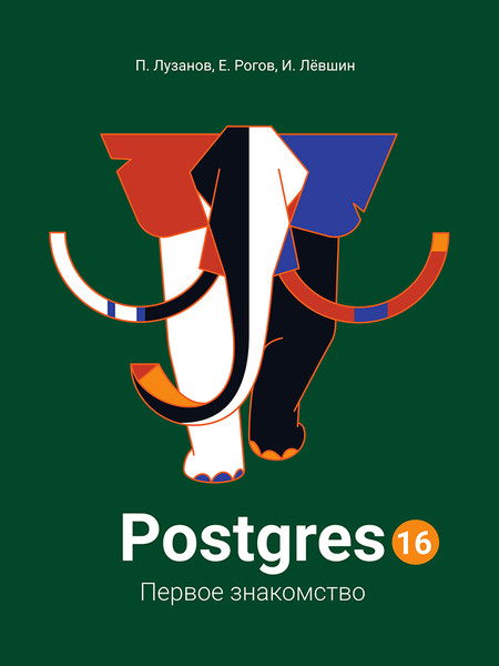 Postgres. Перше знайомство. Версія 16. Лузанів П., Рогів Е., Льовшин І.