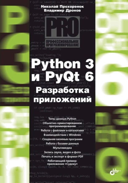 Python 3 і PyQt 6. Розроблення програм. Володимир Дронів, Микола Прохореня