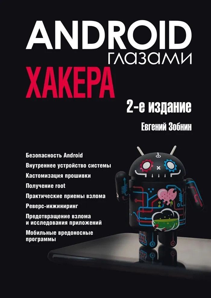Android очима хакера. 2-е видання. Зобнин Евгеній