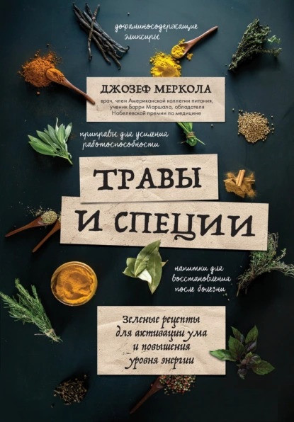 Трави та спеції. Зелені рецепти для активації розуму та підвищення рівня енергії. Джозеф Меркола