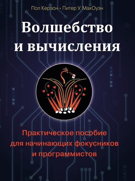 Чари та обчислення. Практичний посібник для фокусників-початківців і програмістів. Керзон Пол, Макоуен