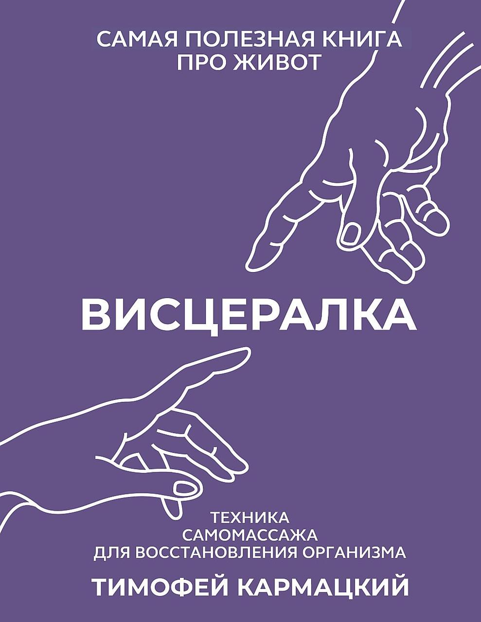 Висцералка. Техніка самомасажу для відновлення організму. Найкорисніша книга про живіт. Кишеньковий