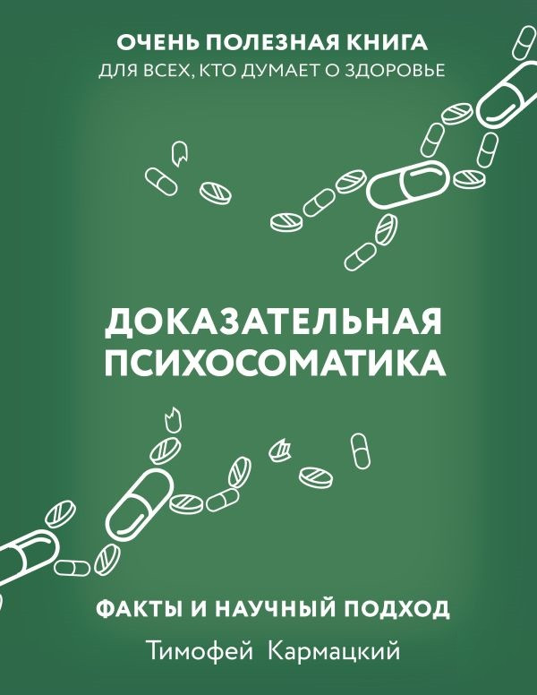 Доведена психосоматика: факти та науковий підхід. Дуже корисна книга для всіх, хто думає про здоров'я.