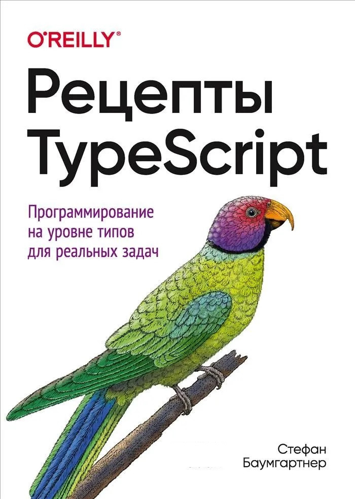 Рецепти TypeScript. Стефан Баумгартнер