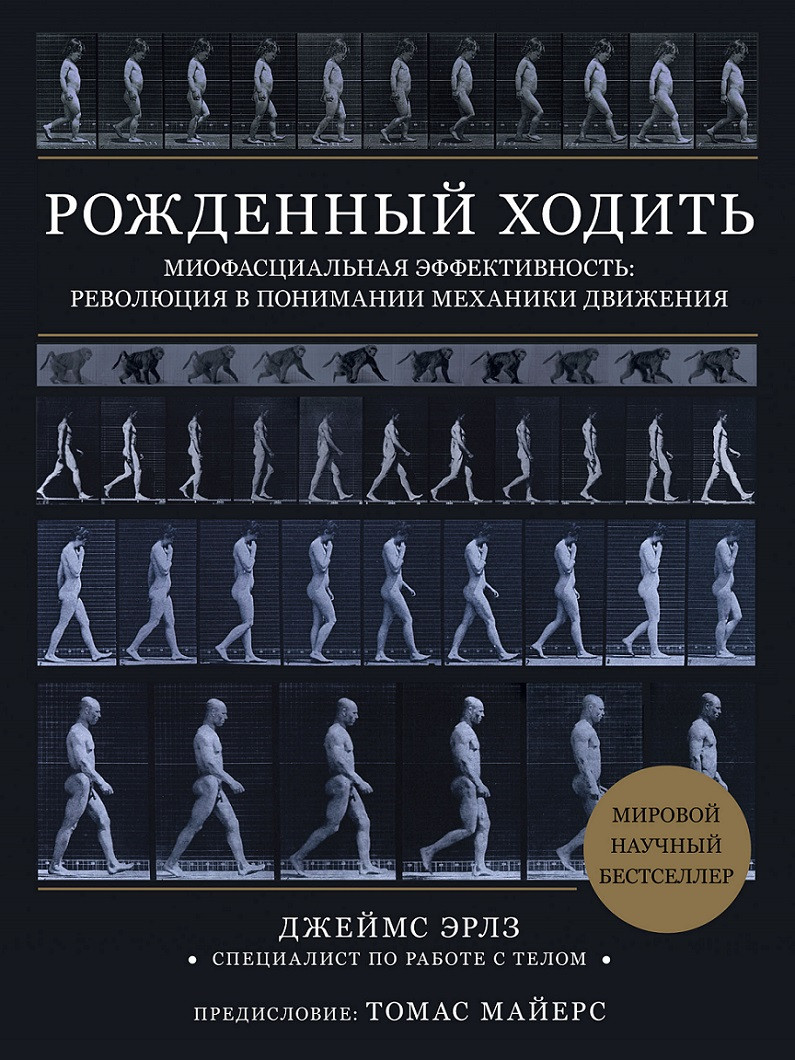 Народжений ходити. Міофасціальна ефективність: революція в розумінні механіки руху. Джеймс Ерлз