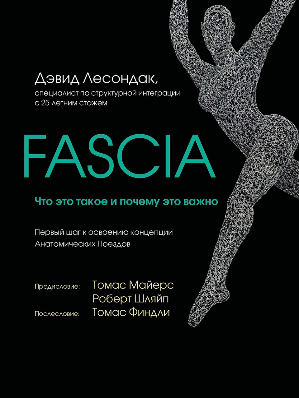Fascia. Що це таке і чому це важливо. Девід Лесондак