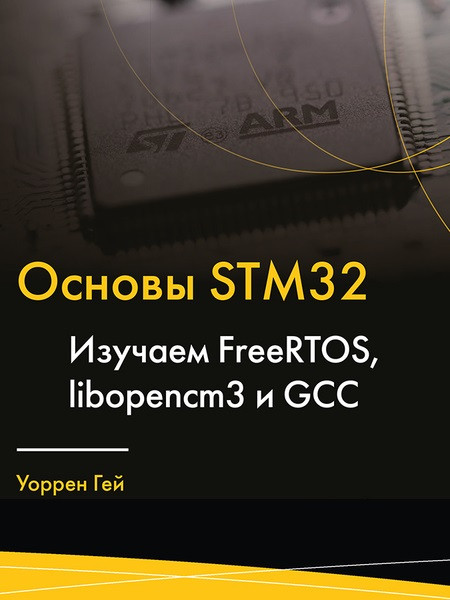 Основи STM32. Вивчаємо FreeRTOS, libopencm3 і GCC. Гей Уоррен