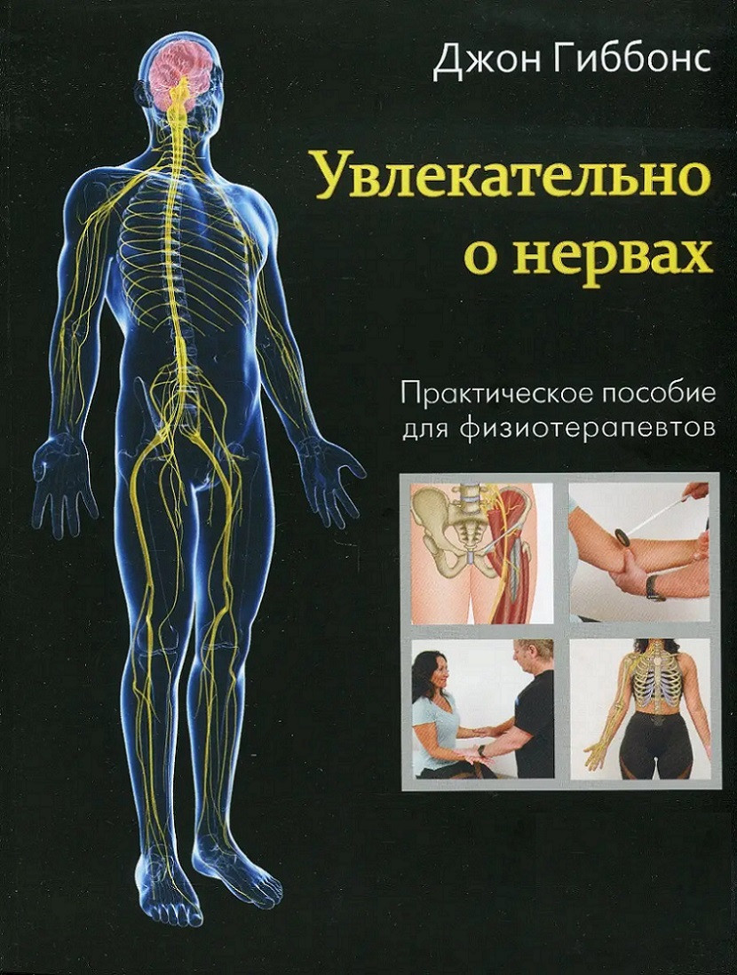 Захопливо про нерви. Практичний посібник для фізіотерапевтів. Джон Гіббонс