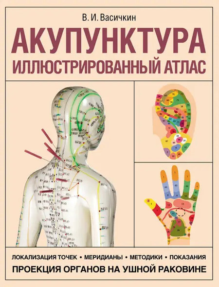 Акупунктура. Ілюстрований атлас. Володимир Васічкін