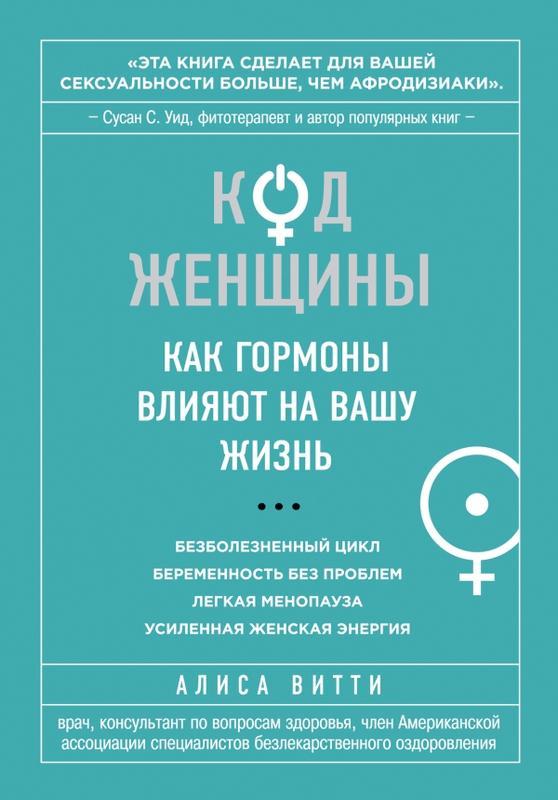 Код жінки. Як гормони впливають на ваше життя. Аліса Вітті (тв)