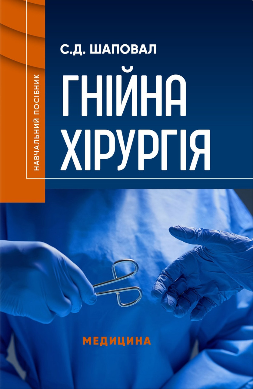Гнійна хірургія: навчальний посібник. С.Д. Шаповал
