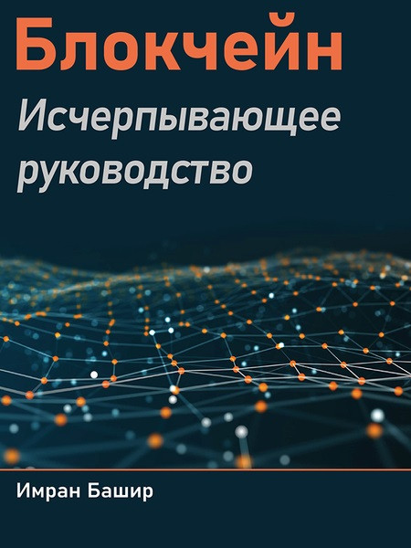 Блокчон. Вичерпний посібник. Башир Имран