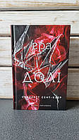 Скарлетт Сент-Клер "Гра долі. Гадес і Персефона. Книга 2"