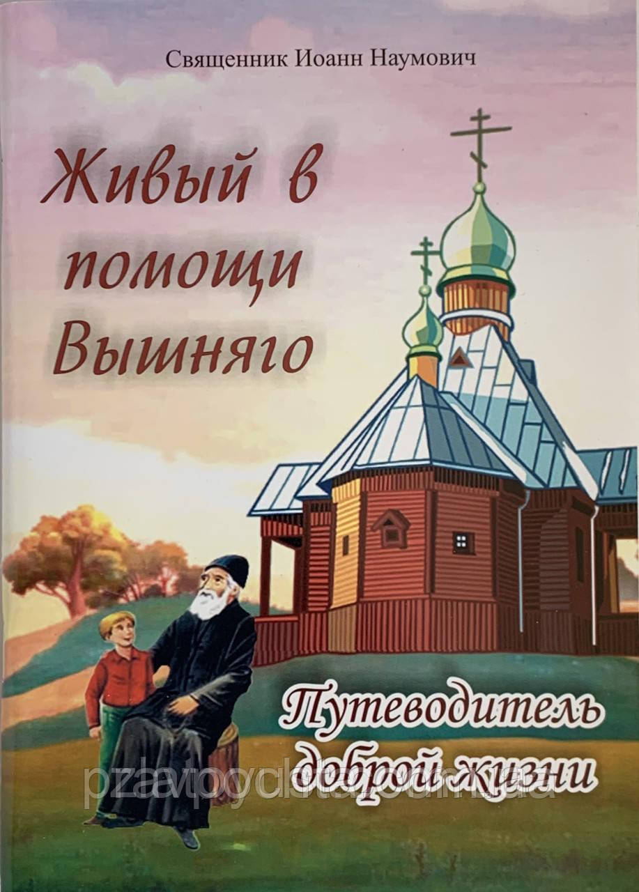 Живий у допомозі Вишнього. Путівник доброго життя. Священик Іоан Наумович