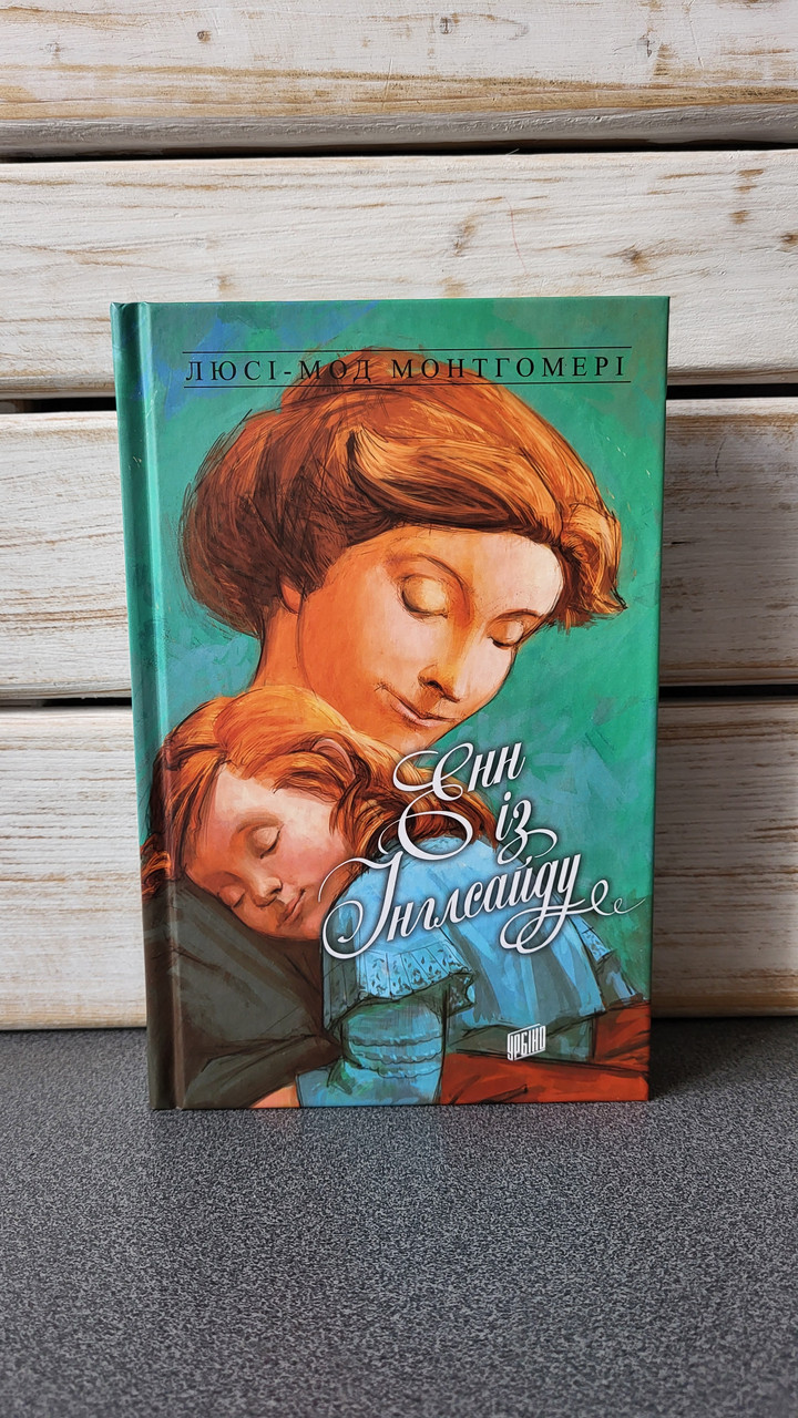 Люсі-Мод Монтгомері "Енн із Інглсайду", фото 1