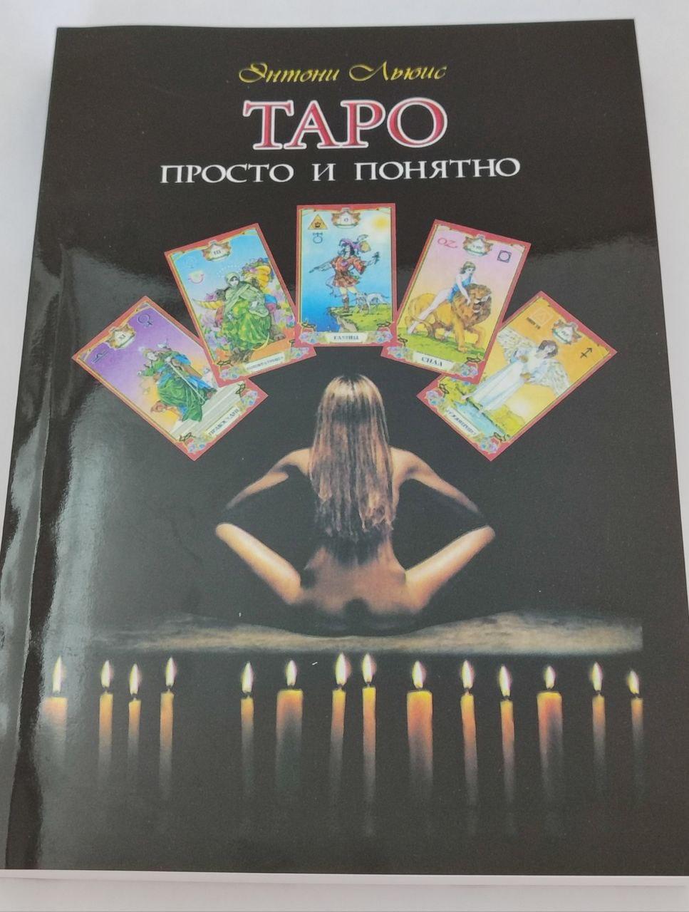 Таро: просто і зрозуміло, Ентоні Льюїс (книга)