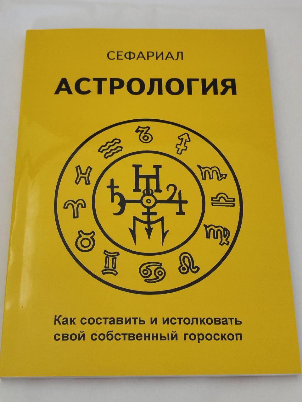 Астрологія. Як скласти і представити свій власний гороскоп. Сефериал (книга)