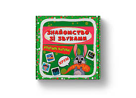 Навчальний набір "Розумні картки" Знайомство зі звуками (30 карток) | Кристал Бук