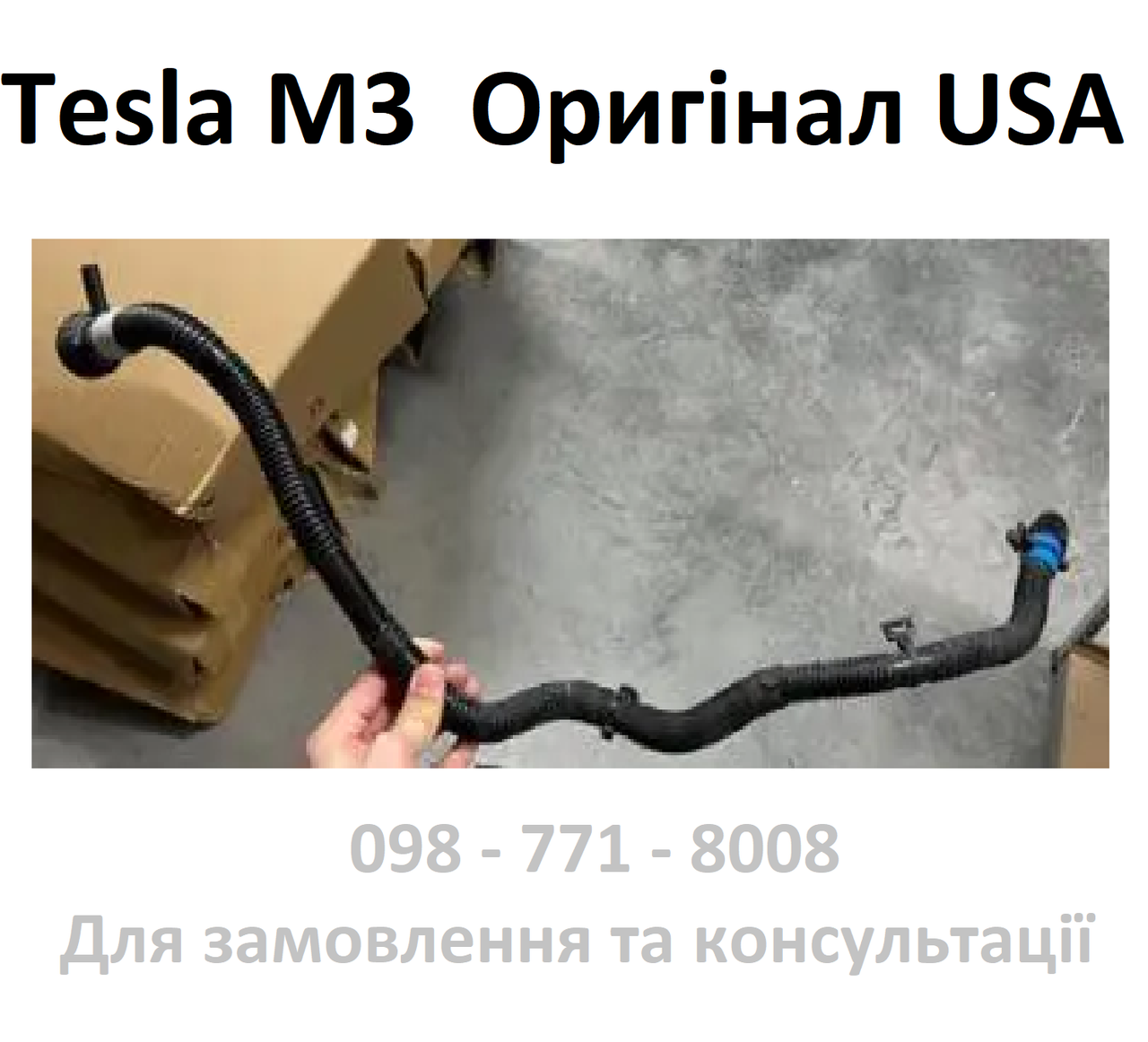 Патрубок системи охолодження Tesla Model 3 (з датчиком) (1504721-00-C) Оригінал USA шланг радіатора