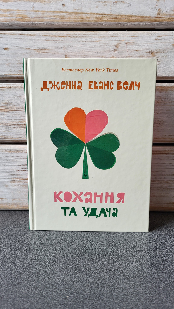 Дженна Еванс Велч "Кохання та удача"