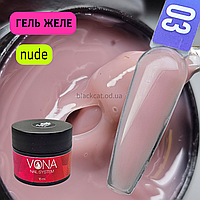 Гель желе для зміцнення, нарощування нігтів, що моделює нюдовий, бежевий Jam Gel Vona №03