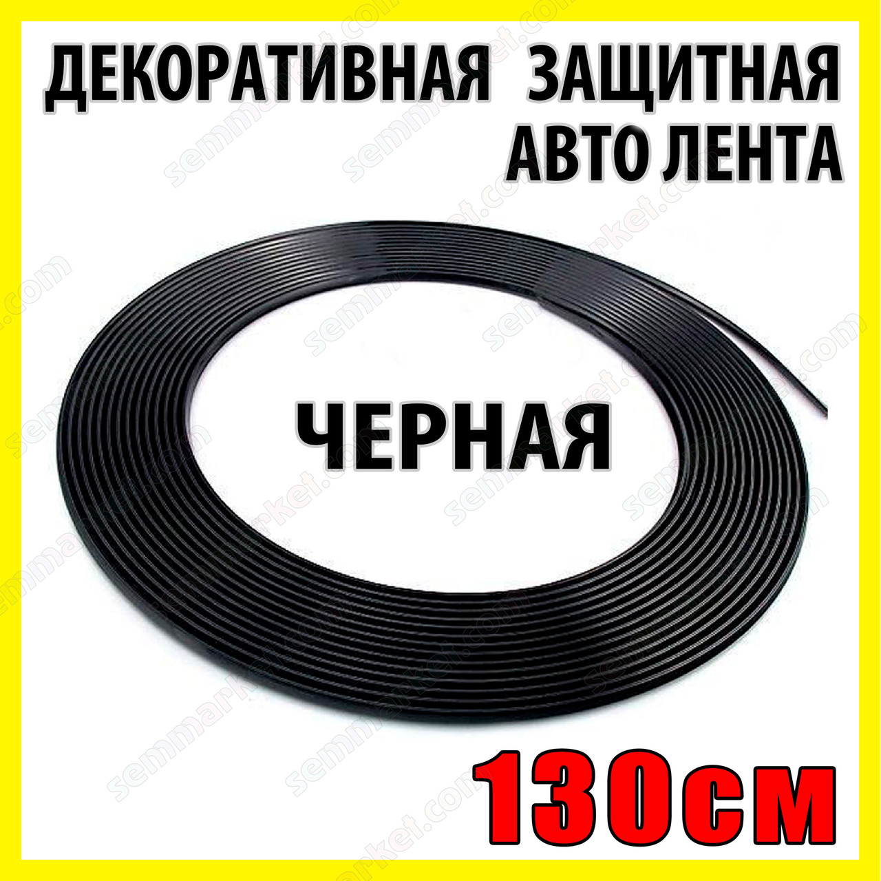 Авто молдинг чорний 1,3 м стрічка для захисту дверей декору тюнінгу решітки, фото 1