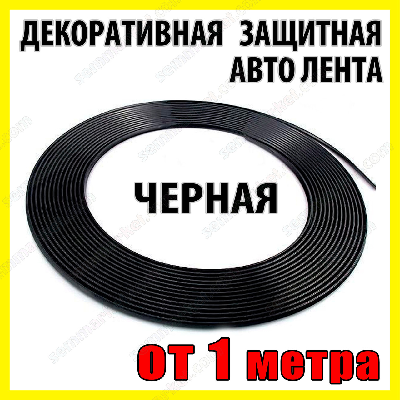 Авто молдинг чорна 1 метр стрічка для захисту дверей декору тюнінга решітки, фото 1