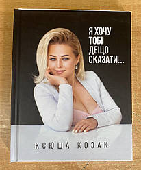 Книга "Я хочу тобі дещо сказати..." Оксана Козак