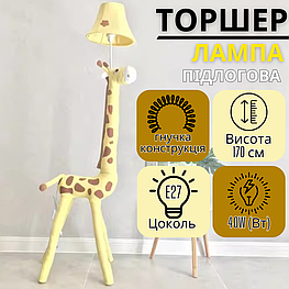 Світильник підлоговий, лампа в дитячу кімнату “Жираф жовтий” торшер в дитячу спальню, цоколь Е27, потужність 40W 3604 Люкс