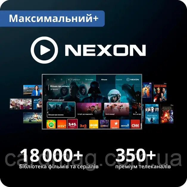 Передплата NEXON TV тариф "Максимальний Плюс" 400+ телеканалів тисячі фільмів на 1 місяць, 5 пристроїв