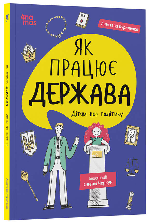 Книга. Як працює держава. Дітям про політику КНН037, фото 1
