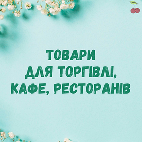 Товари для торгівлі, кафе, ресторанів
