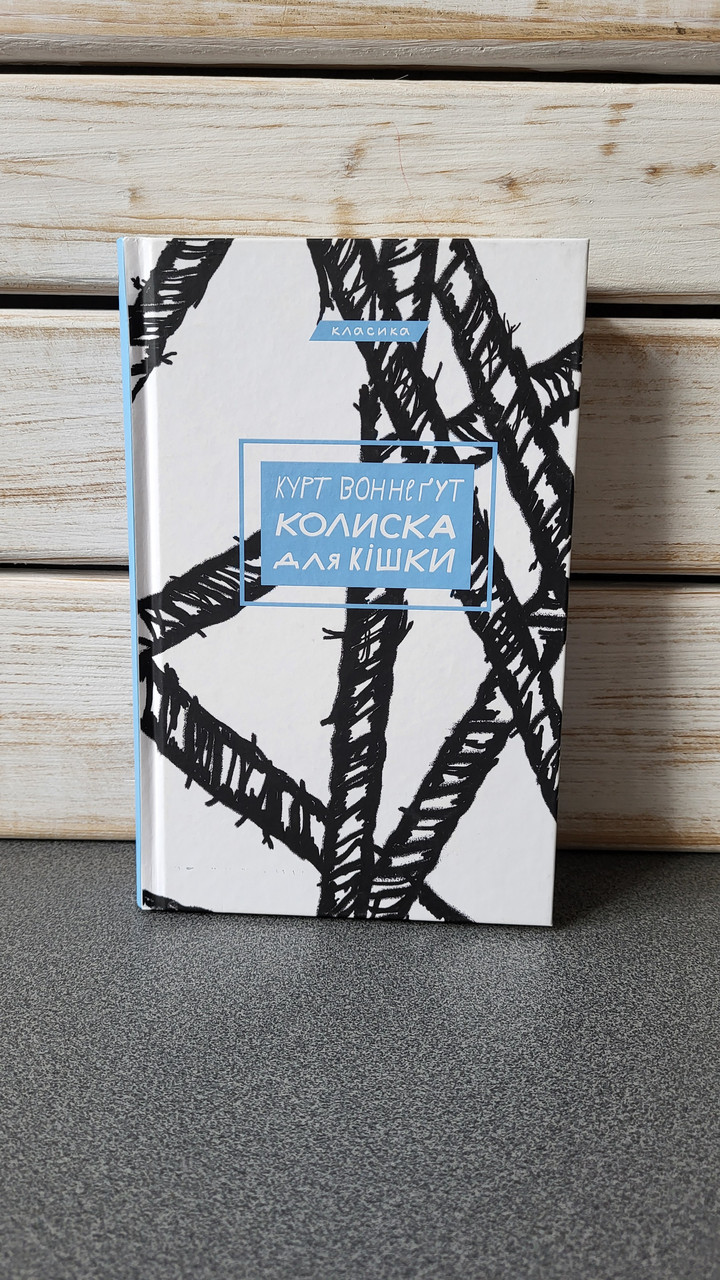 Курт Воннеґут "Колиска для кішки", фото 1