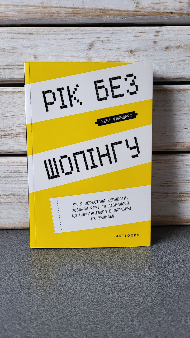 Кейт Фландерс "Рік без шопінгу"