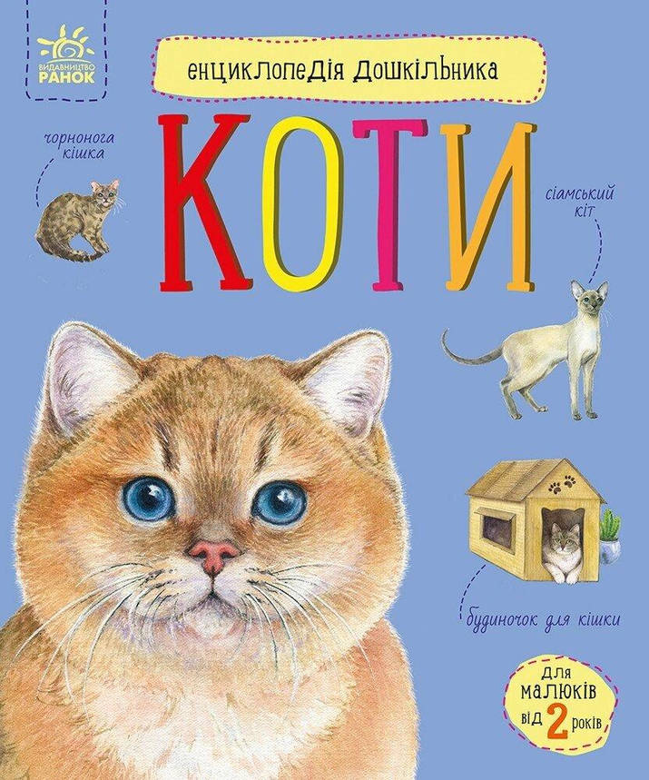 Книга для дітей " Коти. Енциклопедія дошкільника." | Ранок, фото 1
