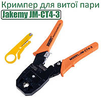 Кримпер для витої пари Jakemy JM-CT4-3