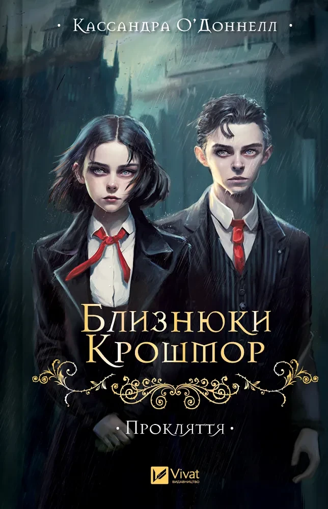Книга "Близнюки Крошмор №1. Прокляття " | Vivat