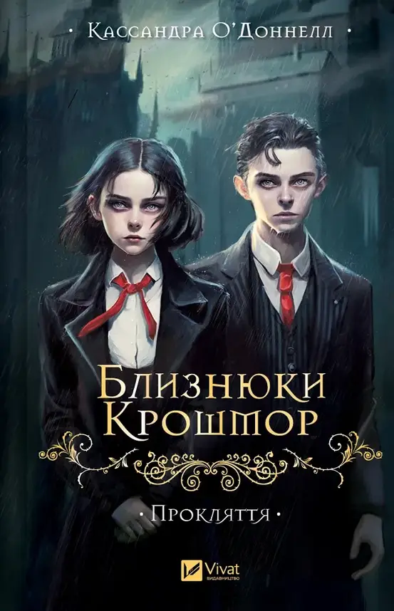 Книга "Близнюки Крошмор №1. Прокляття " | Vivat, фото 1