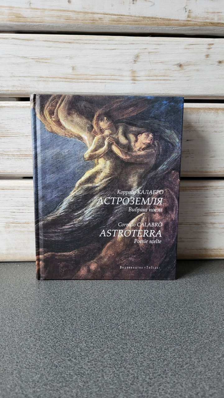 Коррадо Калабро "Астроземля. Вибрані поезії", фото 1
