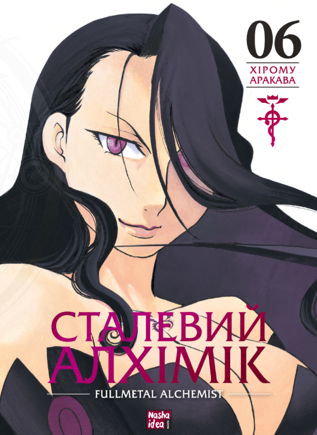Книга Сталевий Алхімік (Fullmetal Alchemist). Том 6. Автор - Хірому Аракава (Nasha idea), фото 1