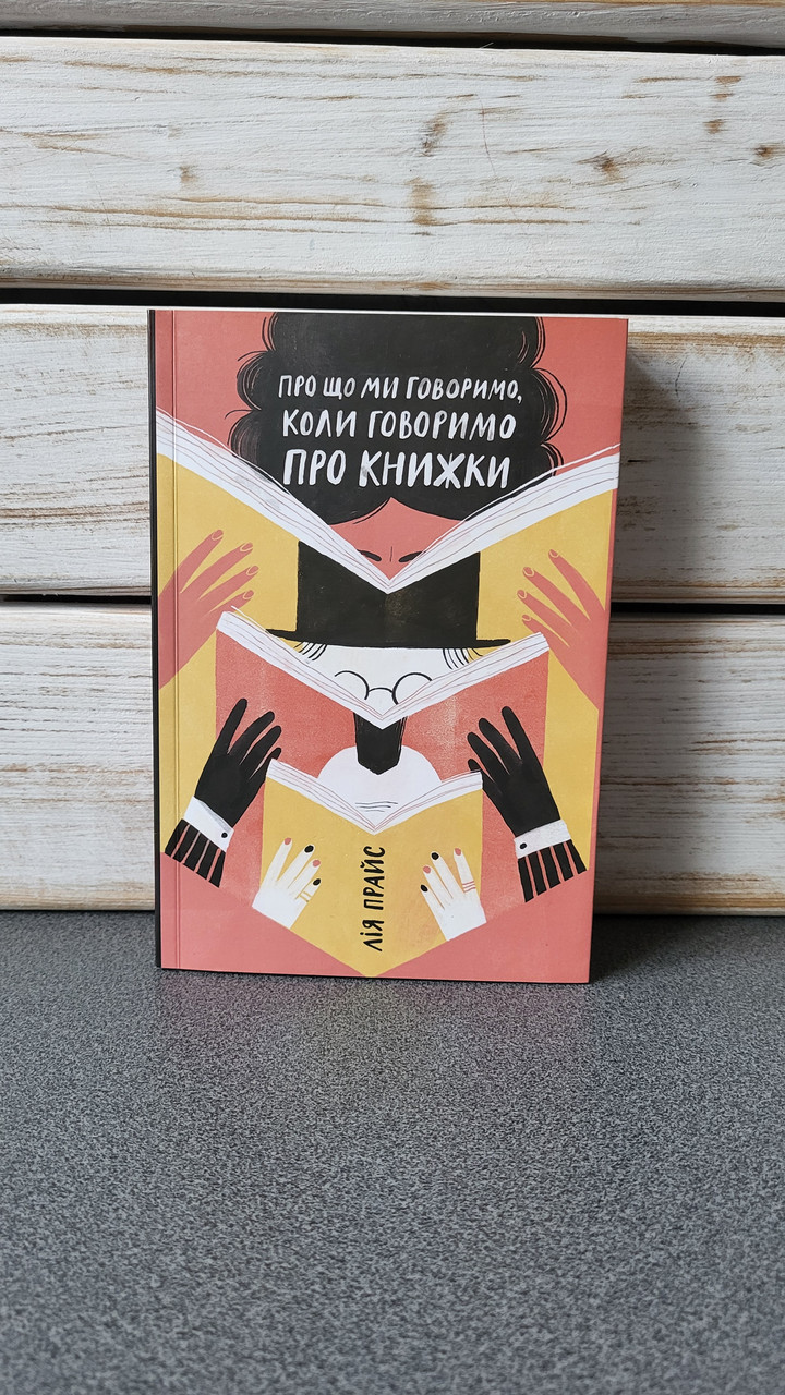 Лія Прайс "Про що ми говоримо, коли говоримо про книжки", фото 1