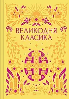 Пишність кластику