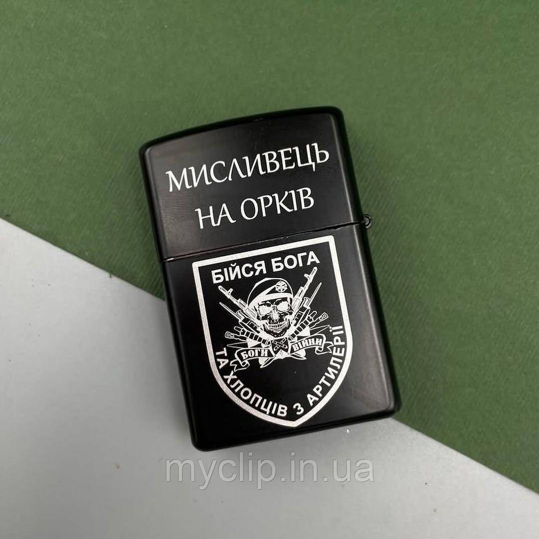 Оригінальна запальничка ZIPPO з позивним та 10-річною гарантією для коханого