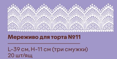 Готове мереживо для торта No11