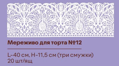 Готове мереживо для торта No12