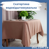 Скатерть 140х180 см водоотталкивающая цвет коричневый.