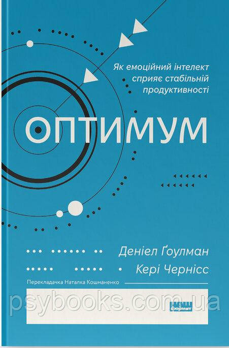 Книга «Оптимум. Як емоційний інтелект сприяє стабільній продуктивності» Гоулман