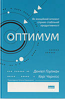 Книга «Оптимум. Як емоційний інтелект сприяє стабільній продуктивності» Гоулман